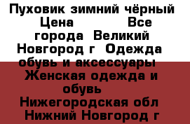 Пуховик зимний чёрный › Цена ­ 2 500 - Все города, Великий Новгород г. Одежда, обувь и аксессуары » Женская одежда и обувь   . Нижегородская обл.,Нижний Новгород г.